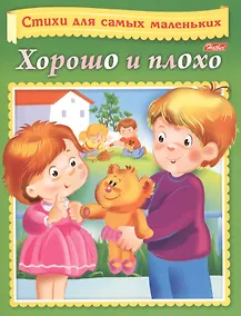 Купить Хорошо и плохо — Фото №1