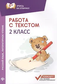 Купить Работа с текстом.Русский язык.Литер.чтение:2 кл.дп — Фото №1