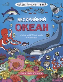 Купить Книжка-панорамка "Бескрайний океан" — Фото №1