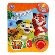 Купить Лео и Тиг. Таинственная пещера — Фото №1