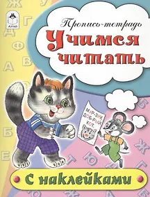 Купить Учимся читать. Пропись-тетрадь с наклейками — Фото №1