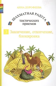 Купить Шахматная радуга тактических приемов. Книга 3. Завлечение. Отвлечение. Блокировка — Фото №1