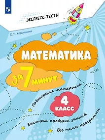 Купить Математика за 7 минут. 4 класс. Рабочая тетрадь — Фото №1