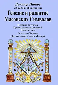 Купить Генезис и развитие Масонских Символов — Фото №1