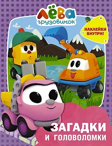 Купить Грузовичок Лёва. Загадки и головоломки (с наклейками) — Фото №1