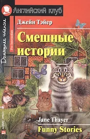 Купить Смешные истории/Funny Stories. Домашнее чтение с заданиями по ФГОС. Английский клуб — Фото №1