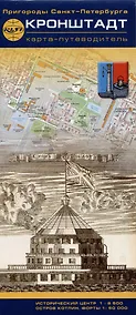 Купить Кронштадт. Пригороды Санкт-Петербурга. Карта-путеводитель — Фото №1