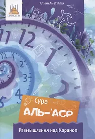 Купить Сура аль-аср. Размышления над Кораном — Фото №1