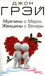 Купить Мужчины с Марса, женщины с Венеры — Фото №1