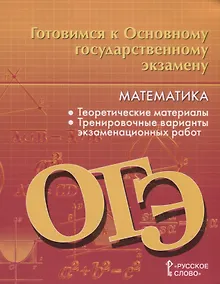 Купить Готовимся к Основному государственному экзамену. Математика. Теоретические материалы. Тренировочные варианты экзаменационных работ. 9 класс — Фото №1