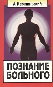 Купить Познание больного — Фото №1