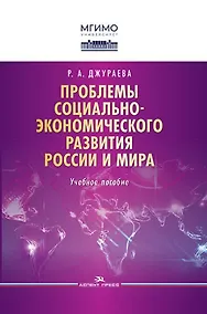 Купить Проблемы социально-экономического развития России и мира. Учебное пособие — Фото №1