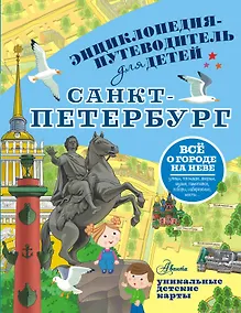 Купить Санкт-Петербург. Энциклопедия-путеводитель для детей — Фото №1