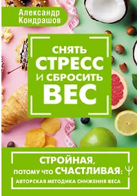 Купить Снять стресс и сбросить вес. Стройная, потому что счастливая: авторская методика снижения веса — Фото №1