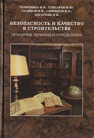 Купить Безопасность и качество в строительстве. Учебное пособие — Фото №1