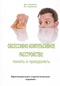 Купить Обсессивно-компульсивное расстройство: понять и преодолеть. Краткосрочная стратегическая терапия — Фото №1