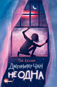 Купить Дженнифер Чан не одна — Фото №1