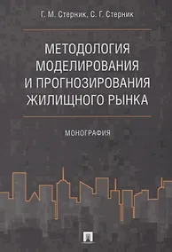 Купить Методология моделирования и прогнозирования жилищного рынка.Монография. — Фото №1