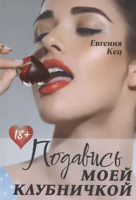 Купить Подавись моей клубничкой — Фото №1