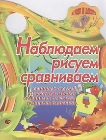 Купить Наблюдаем, рисуем и сравниваем — Фото №1
