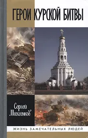 Купить Герои Курской Битвы — Фото №1