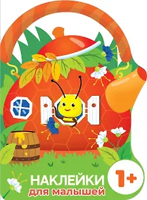 Купить Домик-чайник. Пчелка. Наклейки для малышей — Фото №1