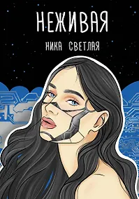 Купить Неживая — Фото №1