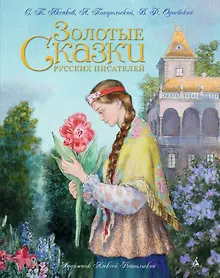 Купить Золотые сказки русских писателей (иллюстр. А. Рейпольского) — Фото №1