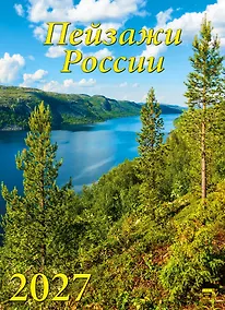 Купить Календарь 2027г 250*345 «Пейзажи России» настенный, на спирали — Фото №1