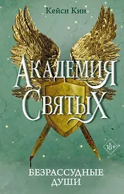 Купить Безрассудные души (#1) — Фото №1