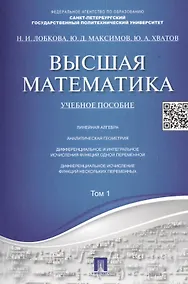 Купить Высшая математика.Том 1: учебное пособие (отв. ред. В.И. Антонов, Ю.Д. Максимов) — Фото №1