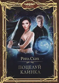 Купить Поцелуй клинка — Фото №1