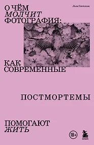 Купить О чем молчит фотография: как современные постмортемы помогают жить — Фото №1