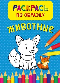 Купить Животные. Раскрась по обазцу — Фото №1