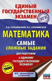 Купить ЕГЭ. Математика. Самые сложные задания единого государственного экзамена. — Фото №1