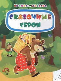 Купить Сказочные герои. Книжка-раскраска — Фото №1