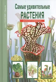 Купить Самые удивительные растения. — Фото №1