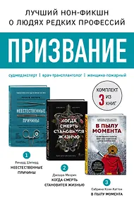 Купить Призвание. Комплект из 3 книг: Неестественные причины, В пылу момента, Когда смерть становится жизнью — Фото №1