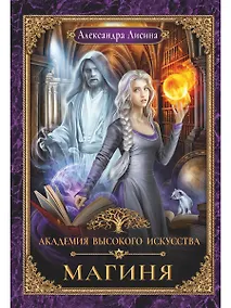 Купить Академия высокого искусства-2. Магиня — Фото №1