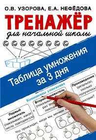 Купить Таблица умножения за 3 дня. Тренажер для начальной школы — Фото №1