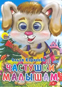 Купить Частушки малышам — Фото №1