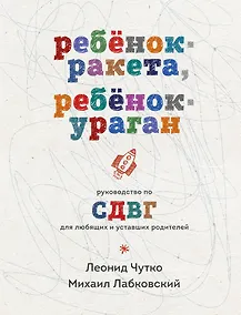 Купить Ребенок-ракета, ребенок-ураган. Руководство по СДВГ для любящих и уставших родителей — Фото №1