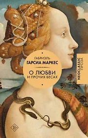 Купить Хроника объявленной смерти. О любви и прочих бесах. Вспоминая моих несчастных шлюшек — Фото №1