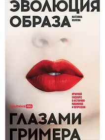 Купить Эволюция образа глазами гримера: Краткий экскурс в историю макияжа и прически — Фото №1