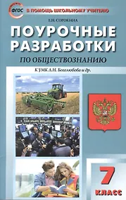 Купить Поурочные разработки по обществознанию. 7 класс к УМК Л.Н. Боголюбова и др. ФГОС — Фото №1
