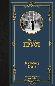 Купить В сторону Свана — Фото №1