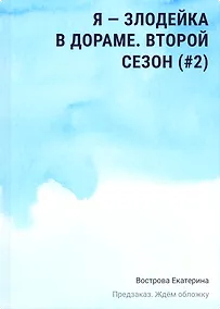 Купить Я – злодейка в дораме. Второй сезон (#2) — Фото №1