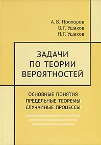 Купить Задачи по теории вероятностей. Основные понятия. Предельные теоремы. Случайные процессы — Фото №1