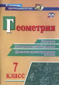 Купить Геометрия. 7 класс. Блицопрос, математические диктанты, практико-ориентированные задания. ФГОС — Фото №1