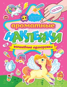 Купить Ароматные наклейки. Волшебные единорожки — Фото №1